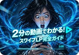 2分の動画でわかる！スワイプLP完全ガイド