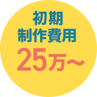 初期制作費用 25万〜