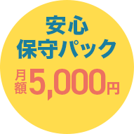 安心保守パック 月額5,000円