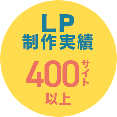 LP制作実績 400サイト以上