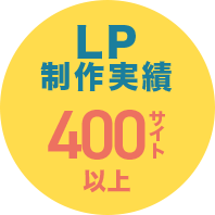 LP制作実績400サイト以上
