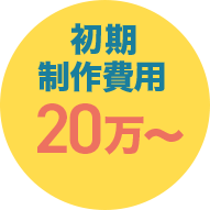 初期制作費用20万〜