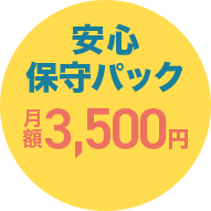 安心保守パック月額3,500円