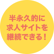 半永久的に求人サイトを継続できる！